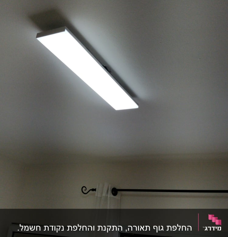 תאורת תקרה מלבנית דולקת בחדר